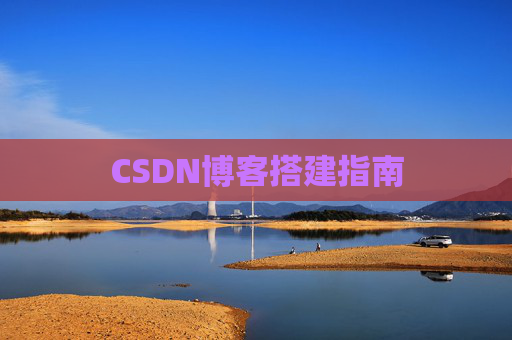 CSDN博客搭建指南