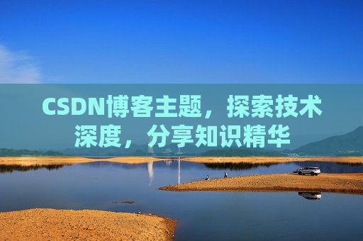 CSDN博客主题，探索技术深度，分享知识精华